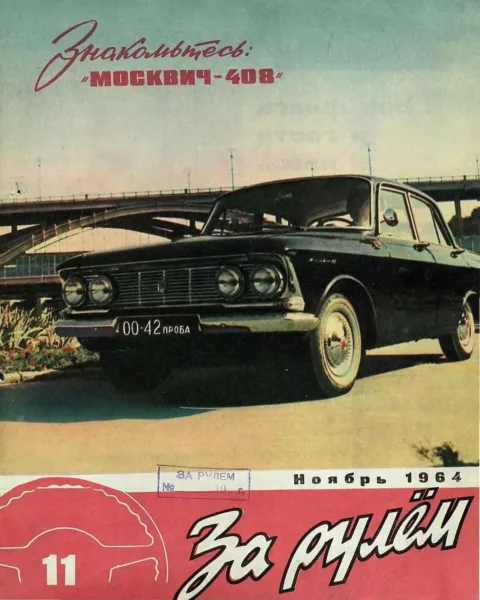 “Behind the Steering Wheel” Soviet magazine, 1964.
 #RK1772751002